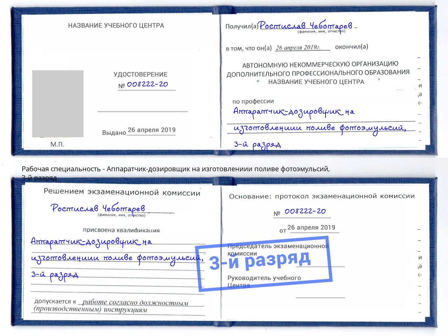 корочка 3-й разряд Аппаратчик-дозировщик на изготовлениии поливе фотоэмульсий Чапаевск