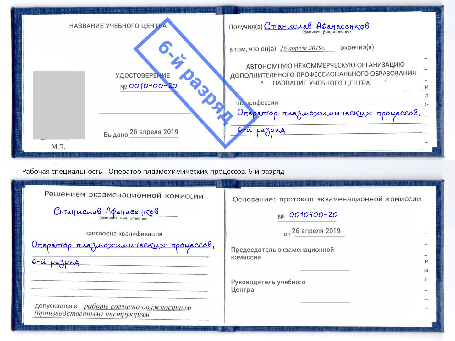 корочка 6-й разряд Оператор плазмохимических процессов Чапаевск