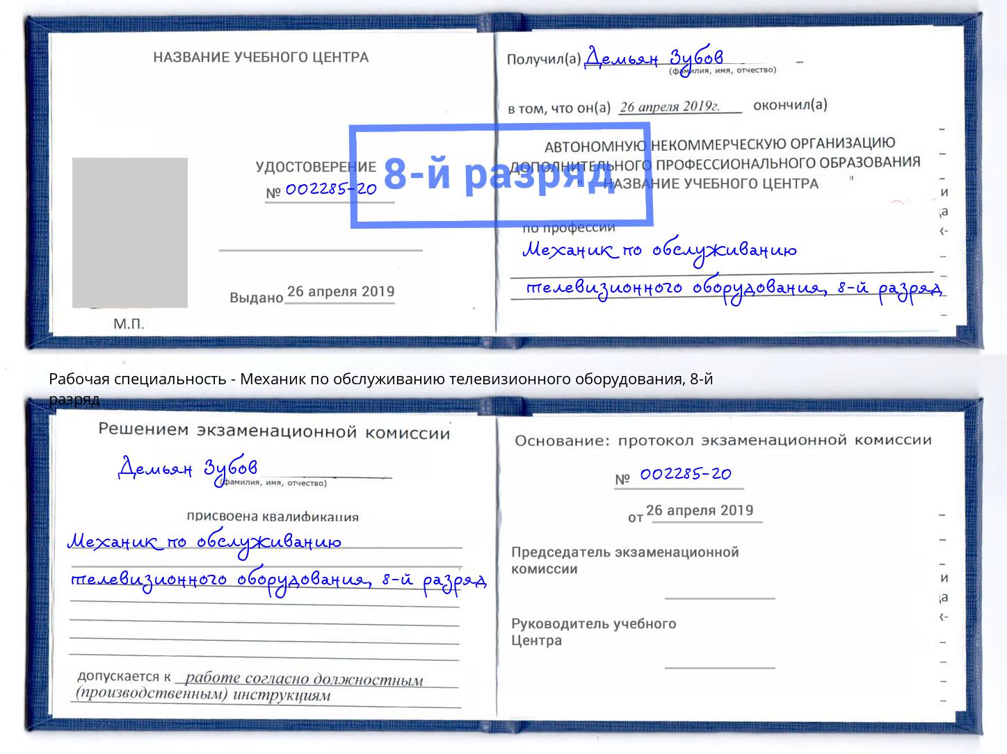 корочка 8-й разряд Механик по обслуживанию телевизионного оборудования Чапаевск