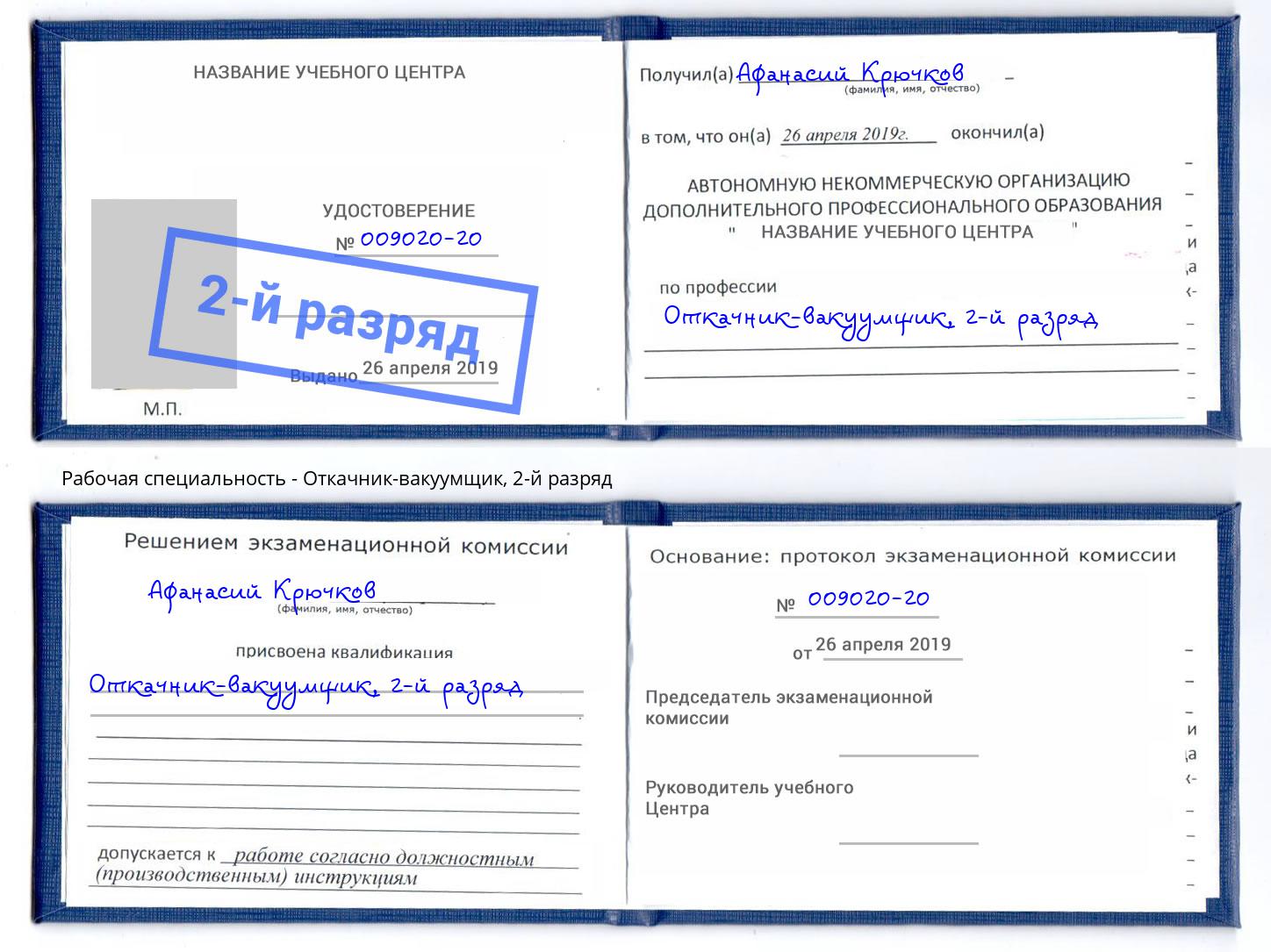 корочка 2-й разряд Откачник-вакуумщик Чапаевск