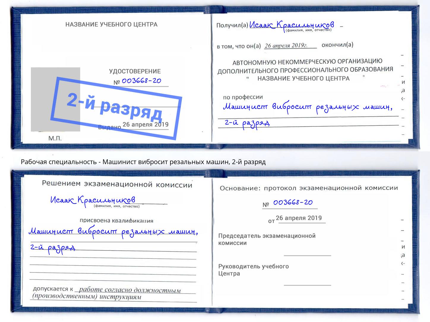 корочка 2-й разряд Машинист вибросит резальных машин Чапаевск