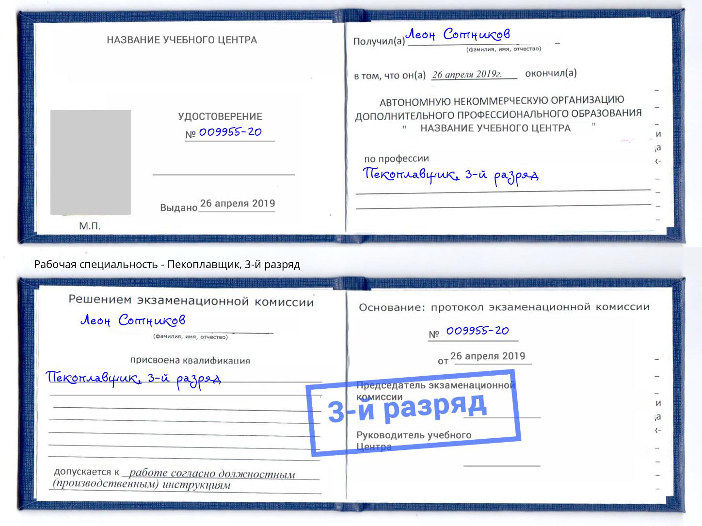 корочка 3-й разряд Пекоплавщик Чапаевск