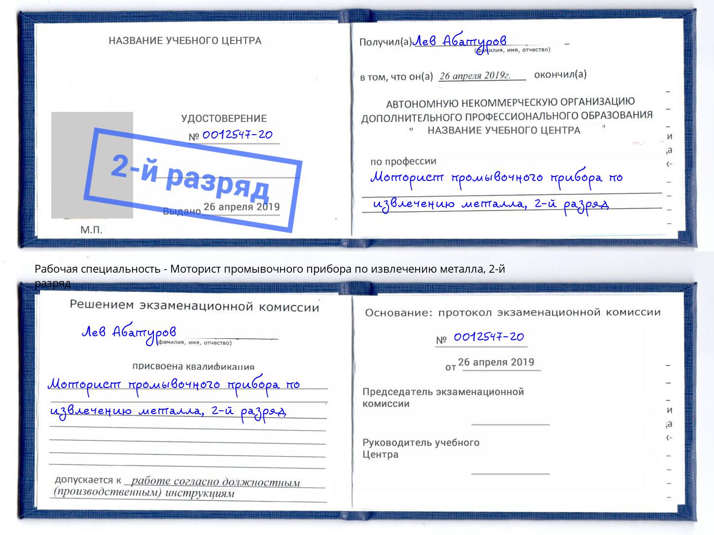 корочка 2-й разряд Моторист промывочного прибора по извлечению металла Чапаевск