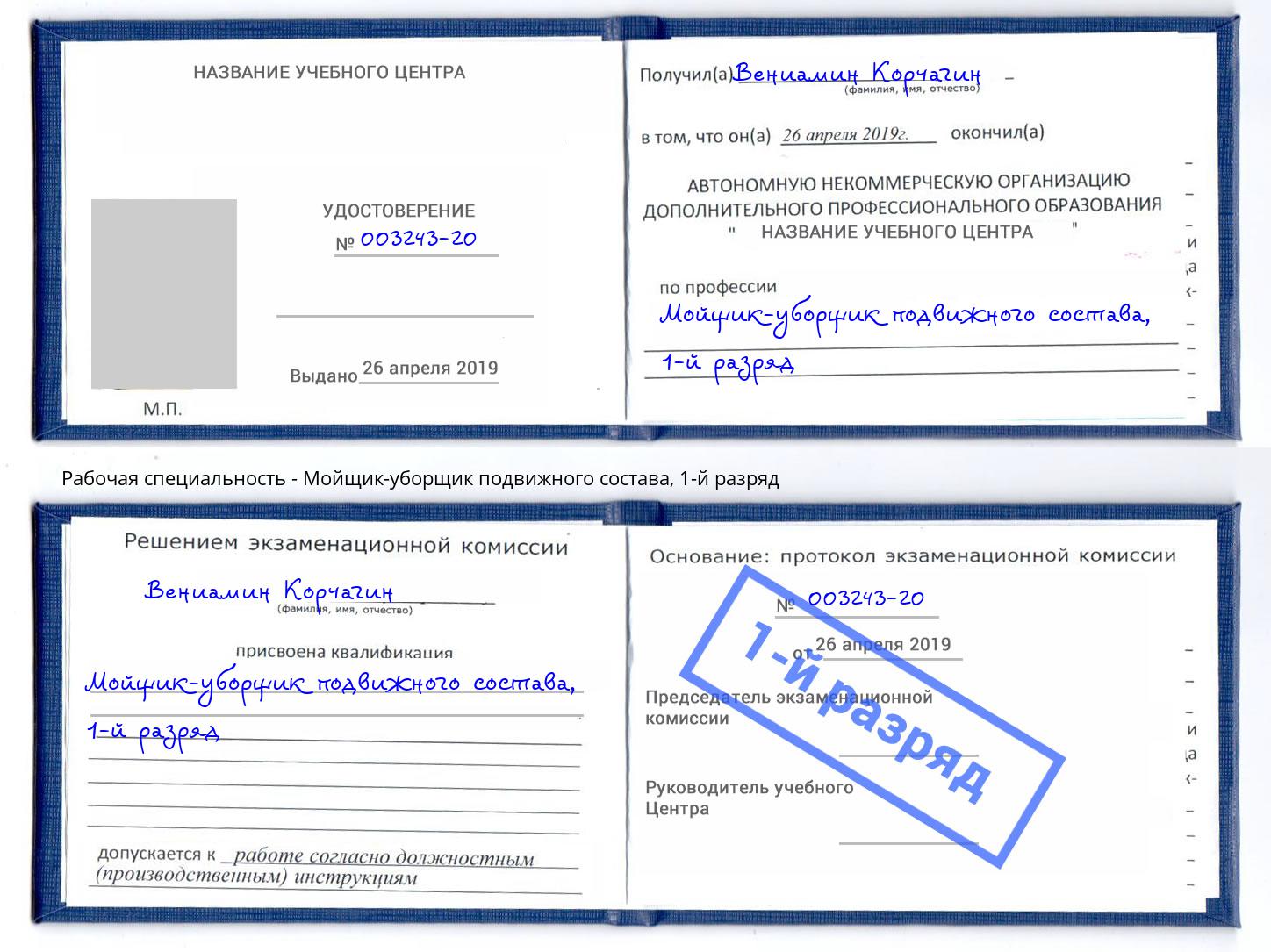 корочка 1-й разряд Мойщик-уборщик подвижного состава Чапаевск