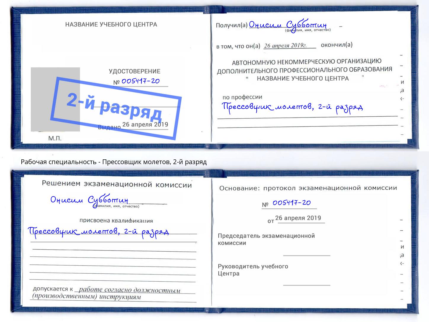 корочка 2-й разряд Прессовщик молетов Чапаевск
