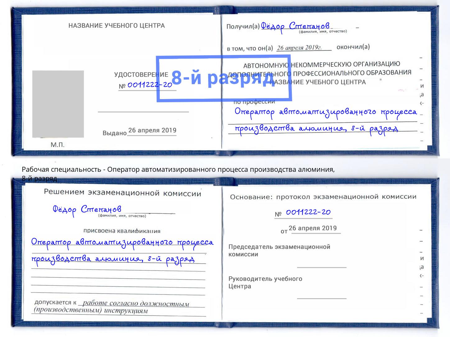 корочка 8-й разряд Оператор автоматизированного процесса производства алюминия Чапаевск