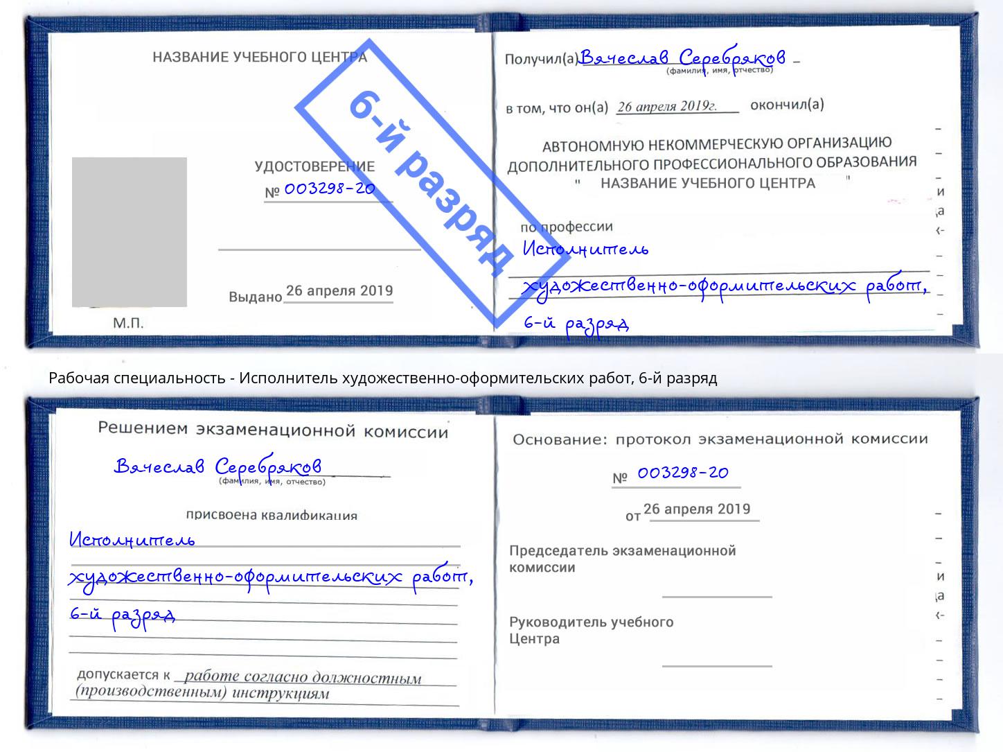 корочка 6-й разряд Исполнитель художественно-оформительских работ Чапаевск