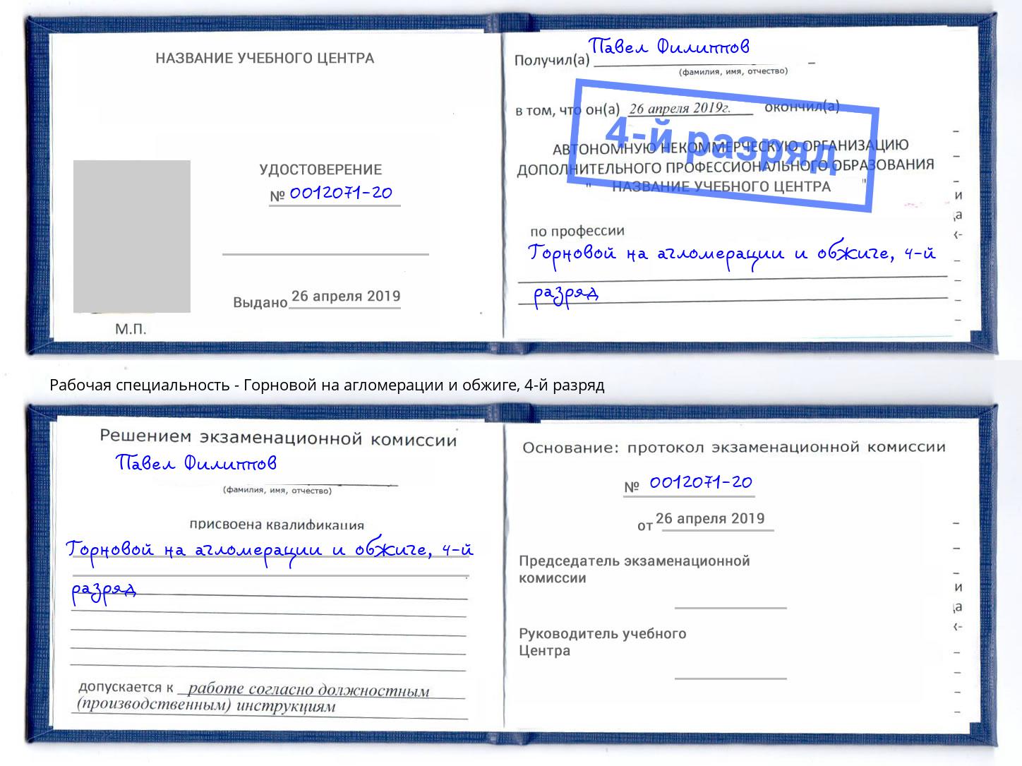 корочка 4-й разряд Горновой на агломерации и обжиге Чапаевск