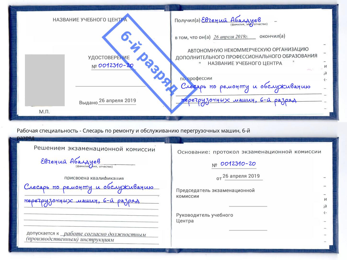 корочка 6-й разряд Слесарь по ремонту и обслуживанию перегрузочных машин Чапаевск