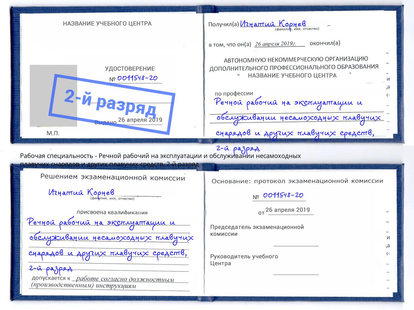 корочка 2-й разряд Речной рабочий на эксплуатации и обслуживании несамоходных плавучих снарядов и других плавучих средств Чапаевск