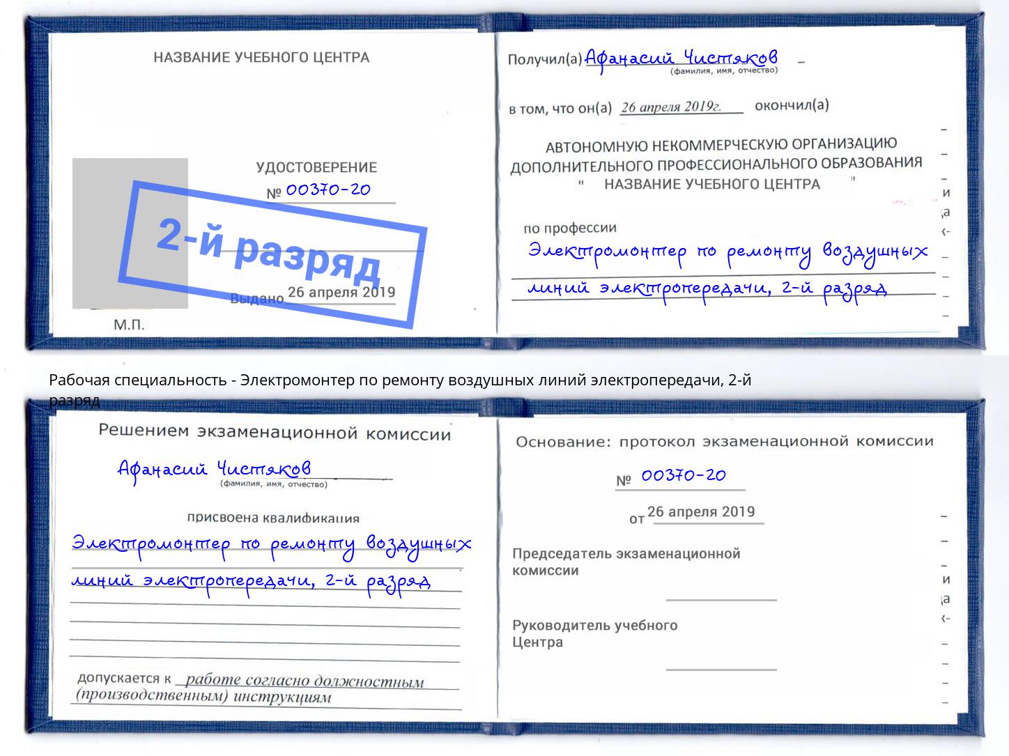 корочка 2-й разряд Электромонтер по ремонту воздушных линий электропередачи Чапаевск