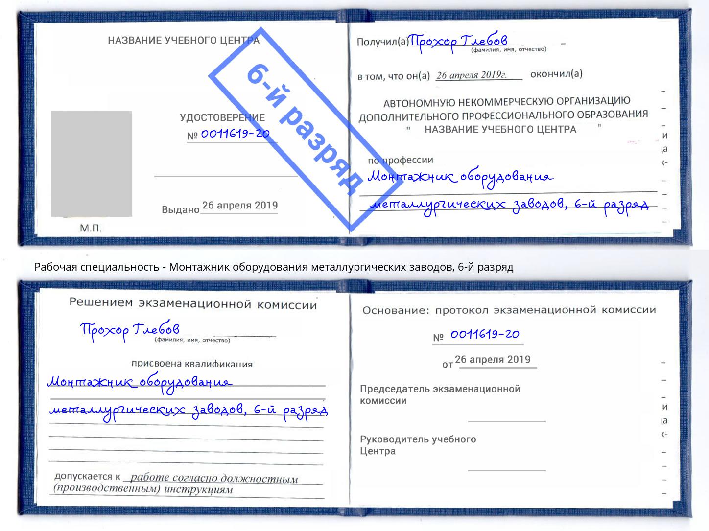 корочка 6-й разряд Монтажник оборудования металлургических заводов Чапаевск