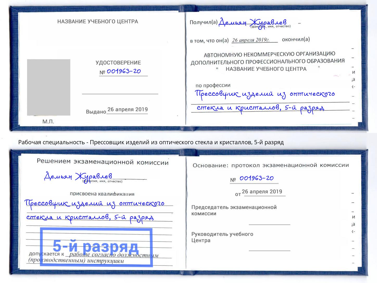 корочка 5-й разряд Прессовщик изделий из оптического стекла и кристаллов Чапаевск