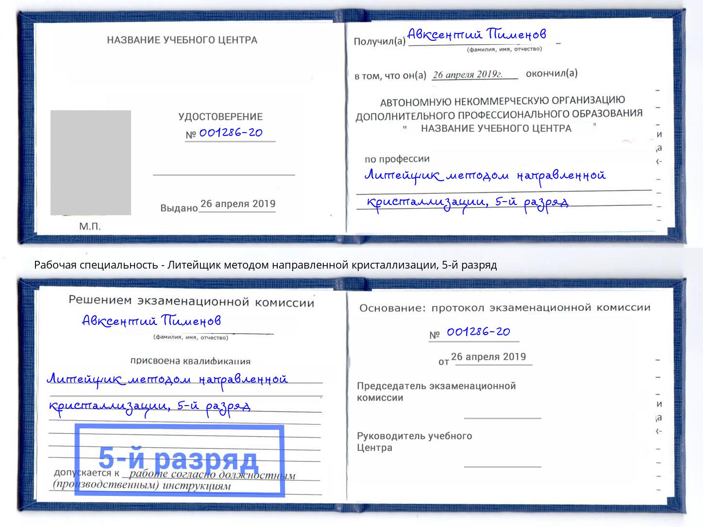 корочка 5-й разряд Литейщик методом направленной кристаллизации Чапаевск