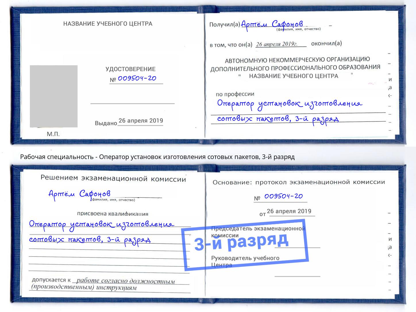 корочка 3-й разряд Оператор установок изготовления сотовых пакетов Чапаевск