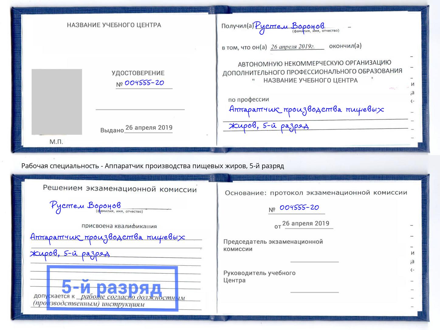 корочка 5-й разряд Аппаратчик производства пищевых жиров Чапаевск