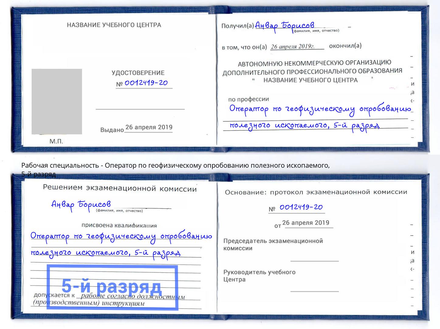 корочка 5-й разряд Оператор по геофизическому опробованию полезного ископаемого Чапаевск