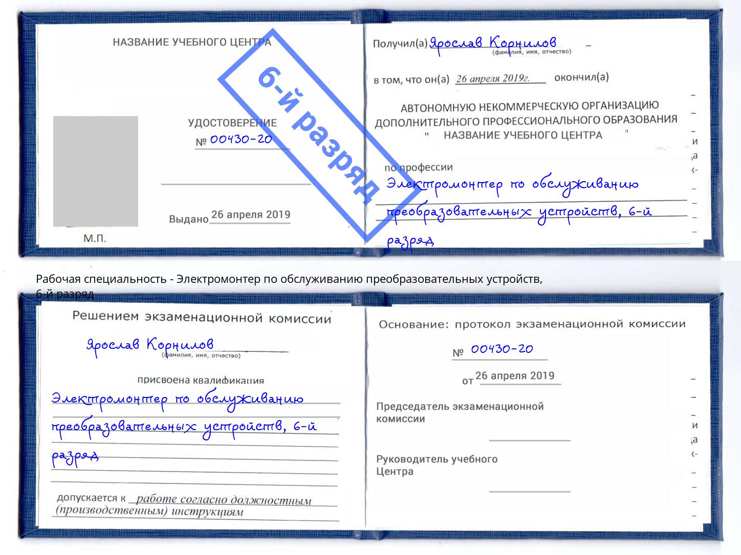 корочка 6-й разряд Электромонтер по обслуживанию преобразовательных устройств Чапаевск