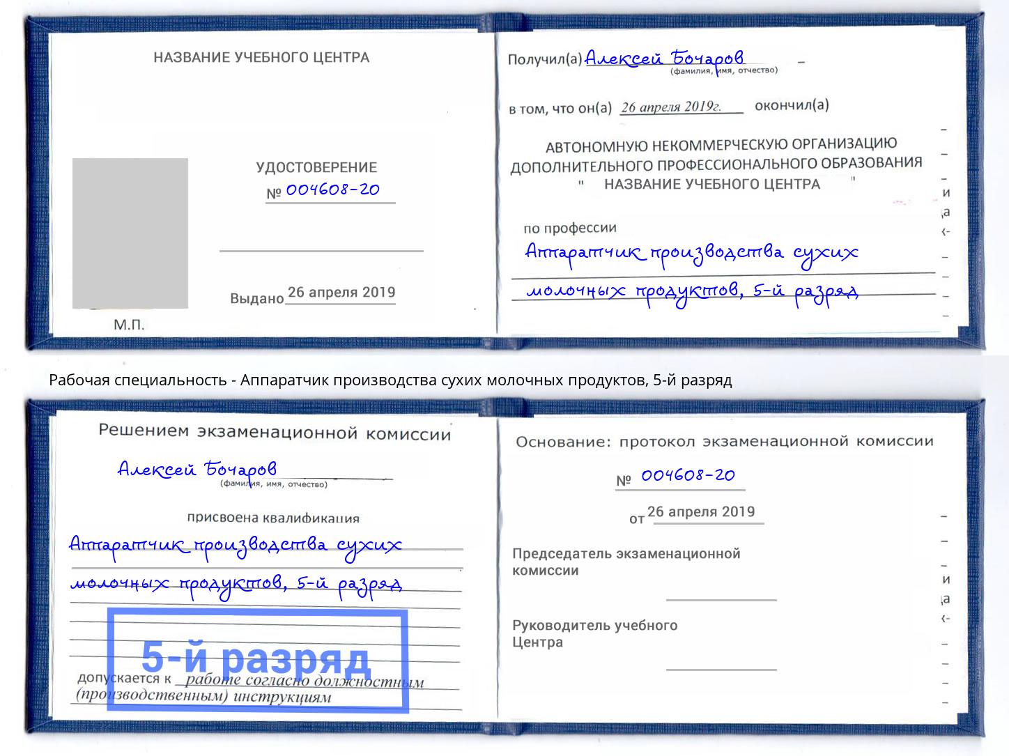 корочка 5-й разряд Аппаратчик производства сухих молочных продуктов Чапаевск