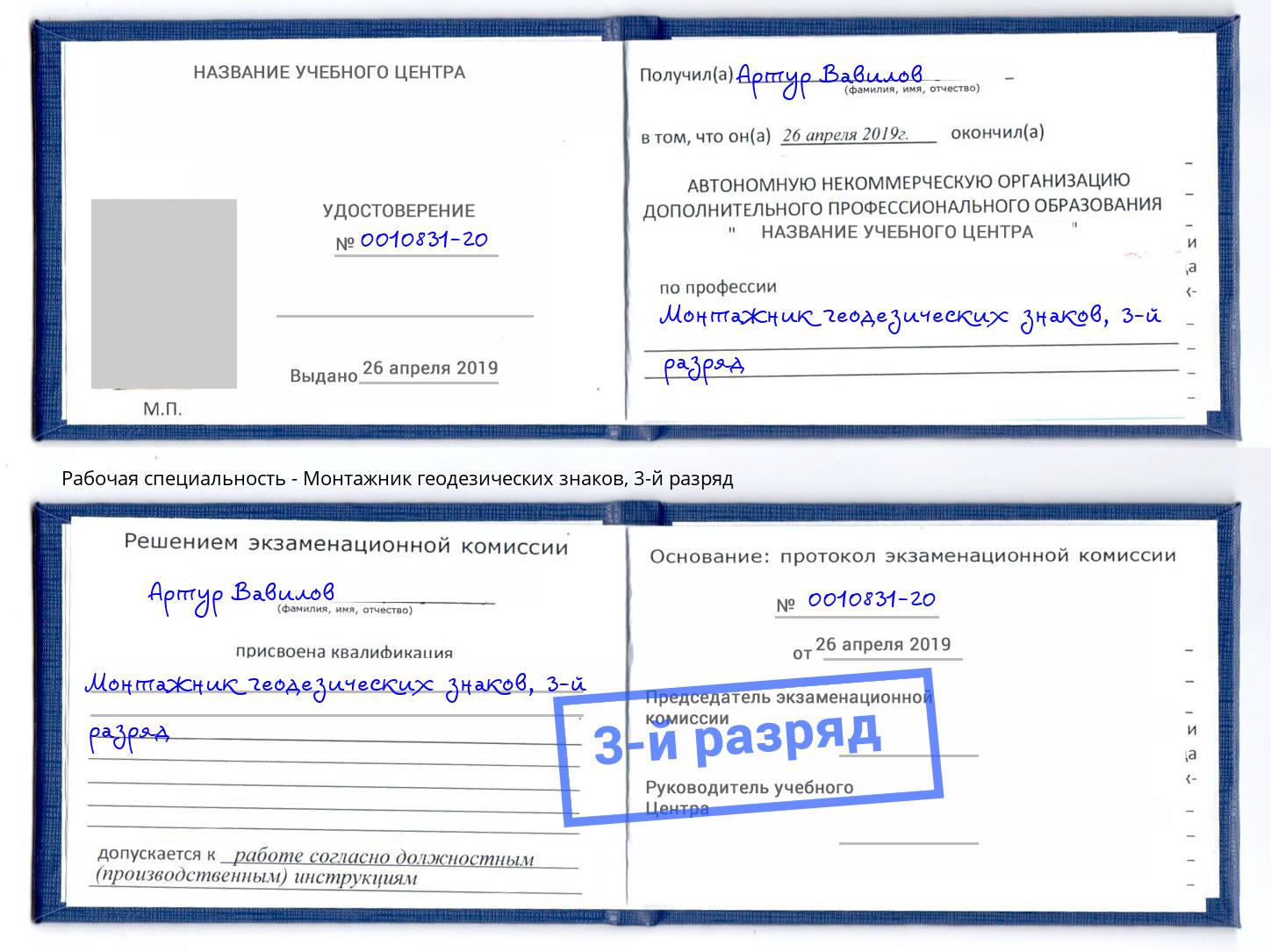 корочка 3-й разряд Монтажник геодезических знаков Чапаевск