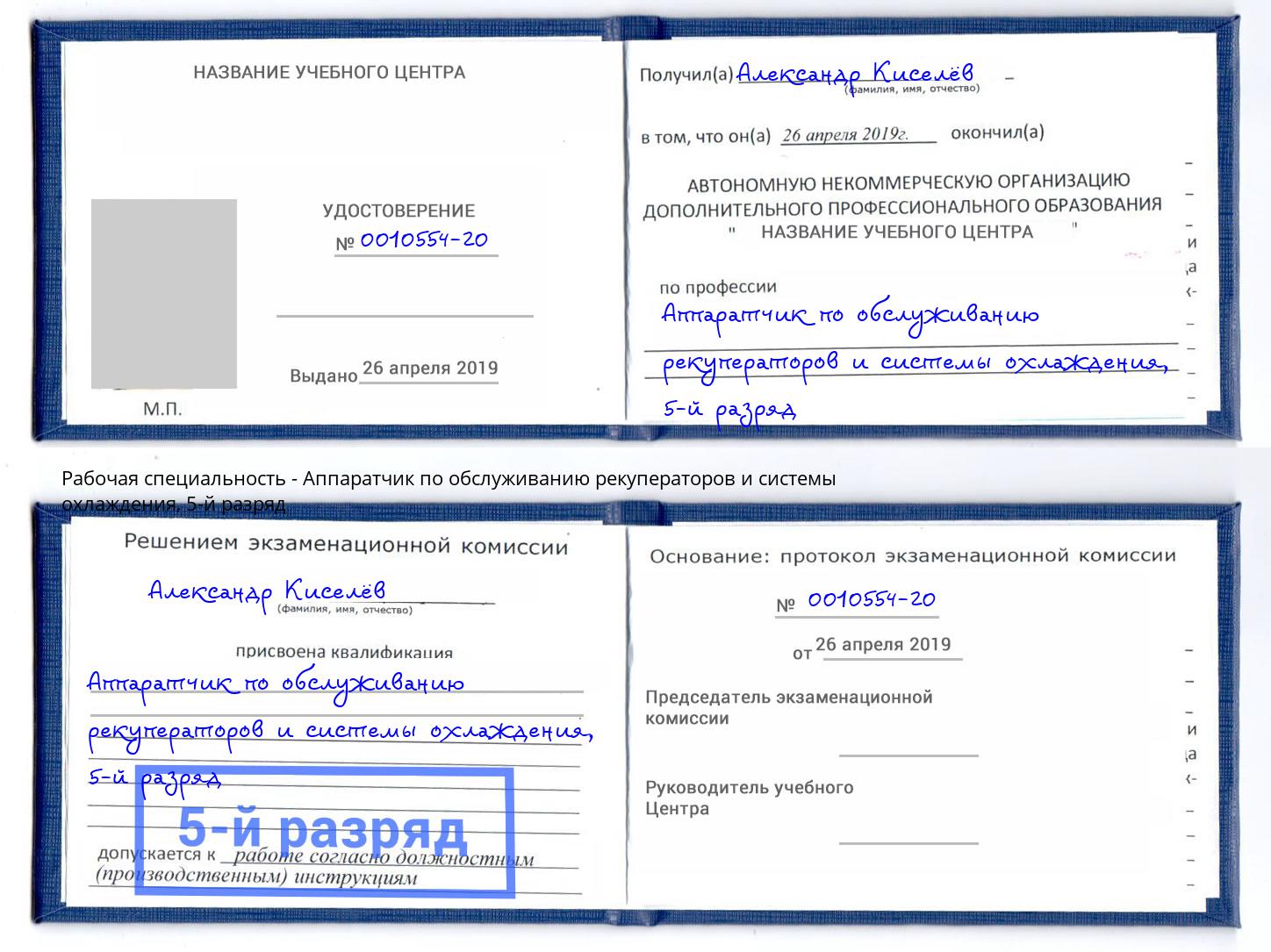 корочка 5-й разряд Аппаратчик по обслуживанию рекуператоров и системы охлаждения Чапаевск