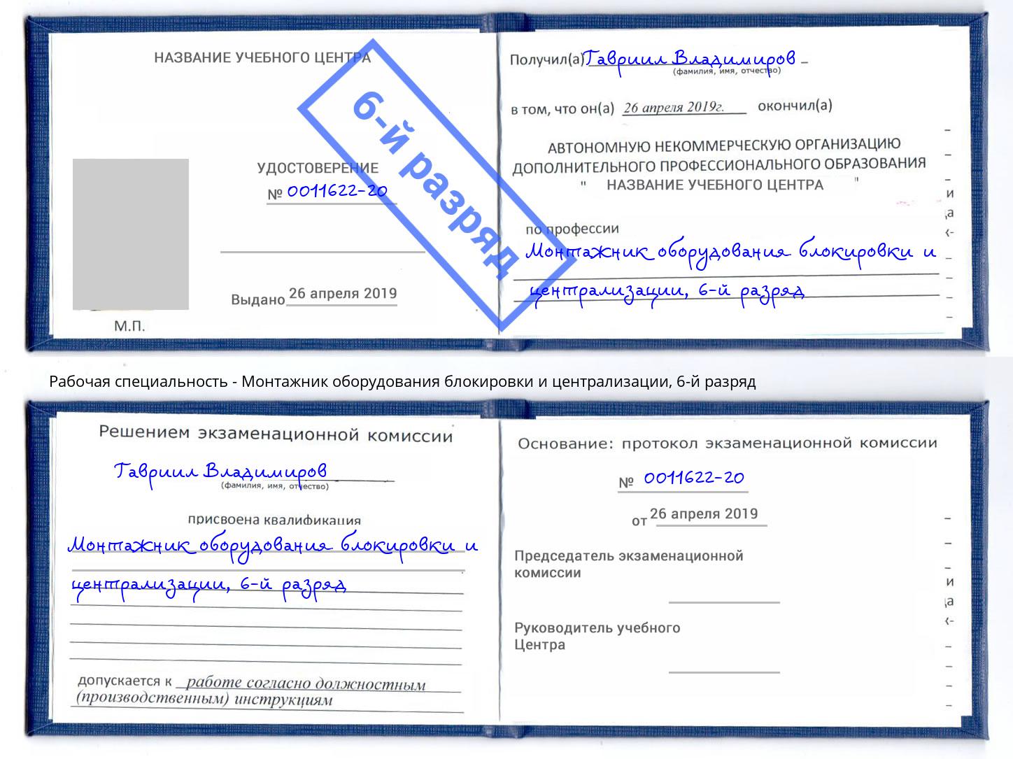 корочка 6-й разряд Монтажник оборудования блокировки и централизации Чапаевск