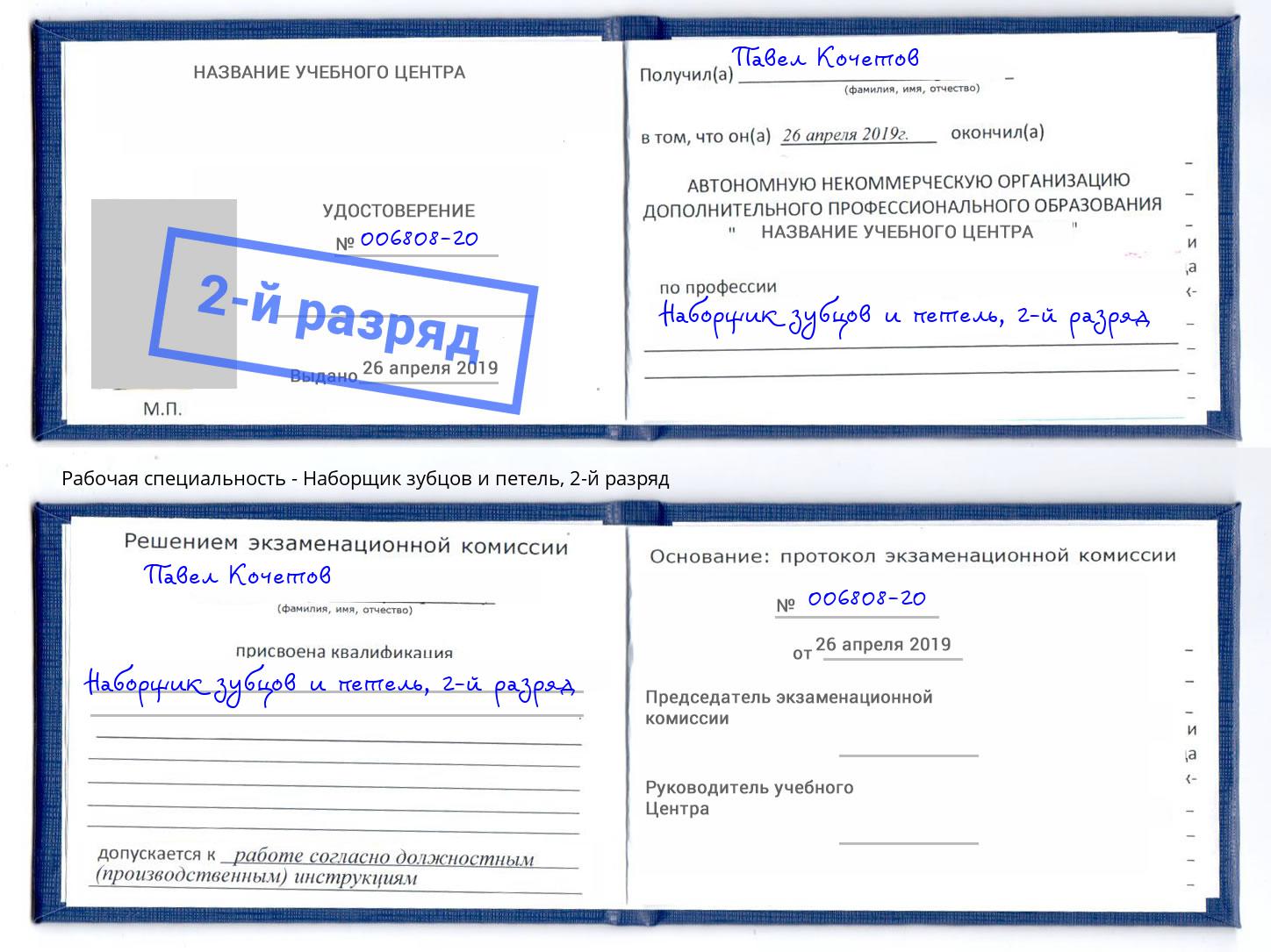корочка 2-й разряд Наборщик зубцов и петель Чапаевск