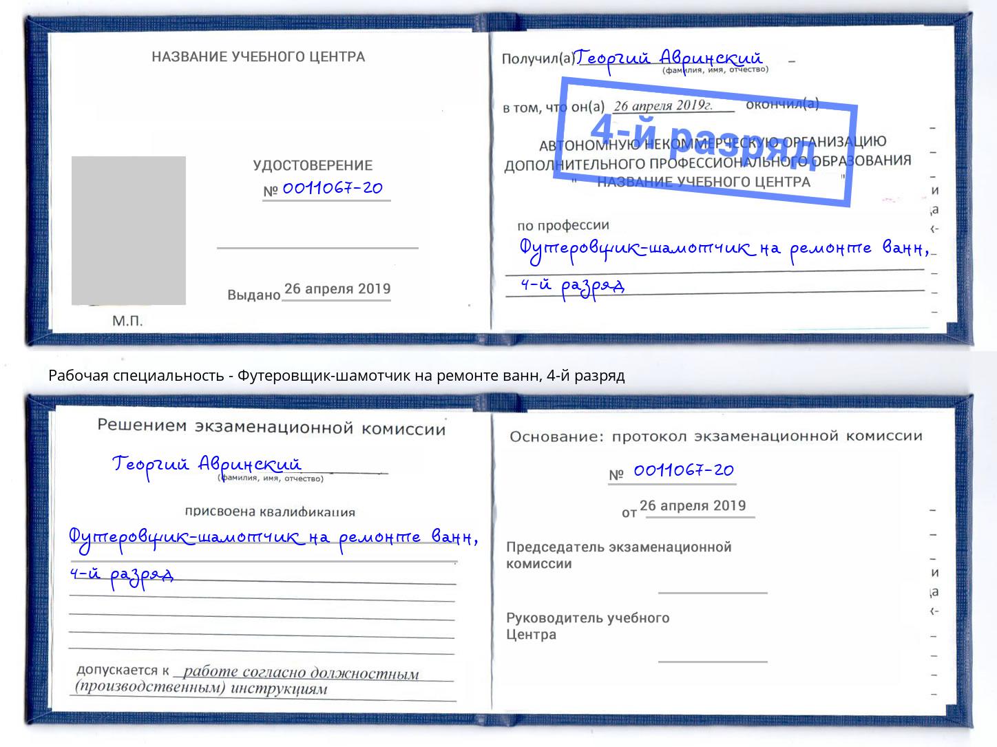 корочка 4-й разряд Футеровщик-шамотчик на ремонте ванн Чапаевск