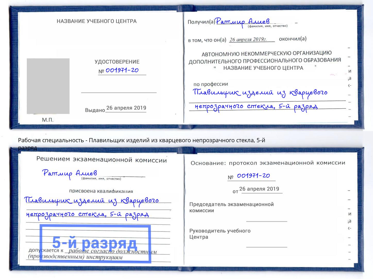 корочка 5-й разряд Плавильщик изделий из кварцевого непрозрачного стекла Чапаевск
