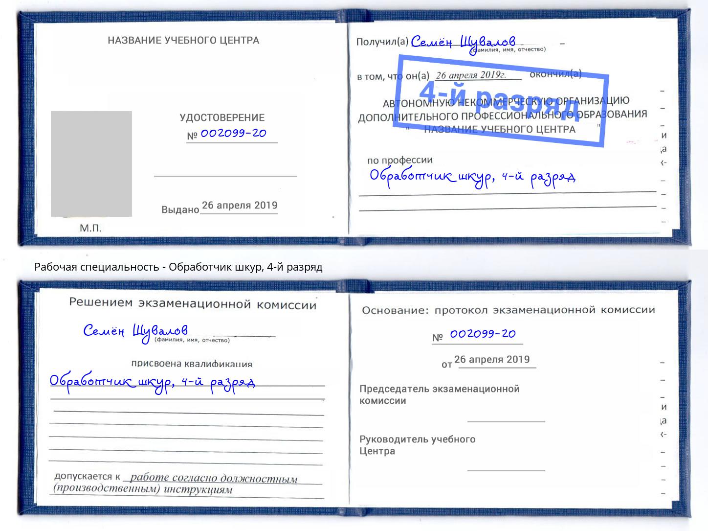 корочка 4-й разряд Обработчик шкур Чапаевск