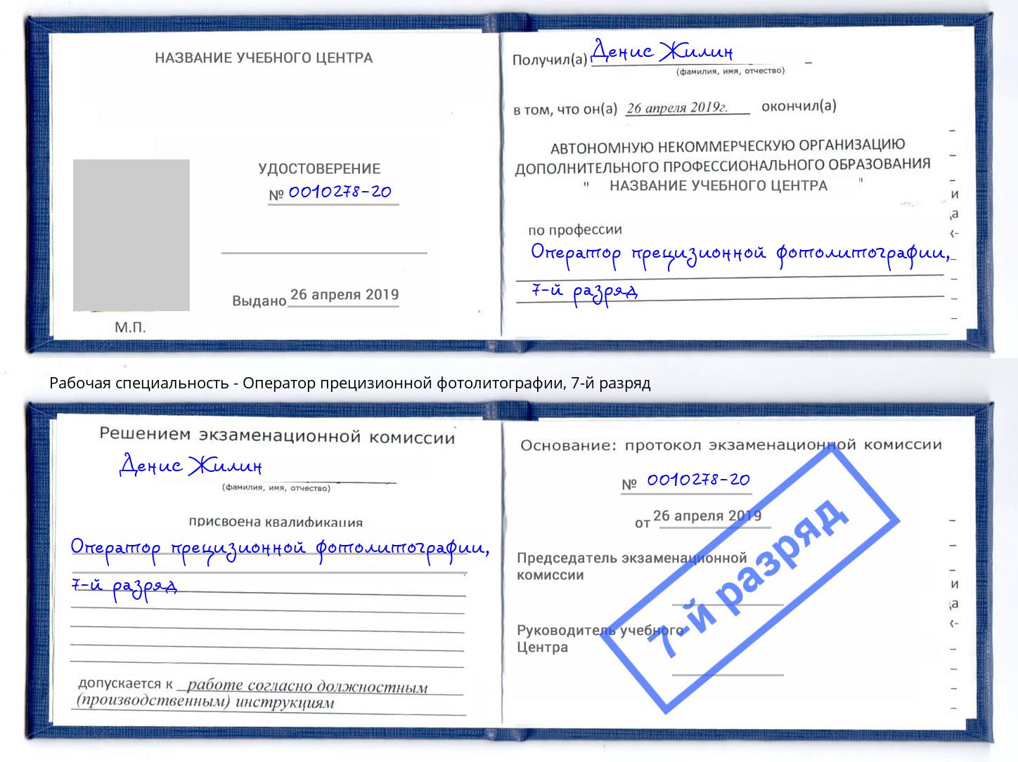 корочка 7-й разряд Оператор прецизионной фотолитографии Чапаевск