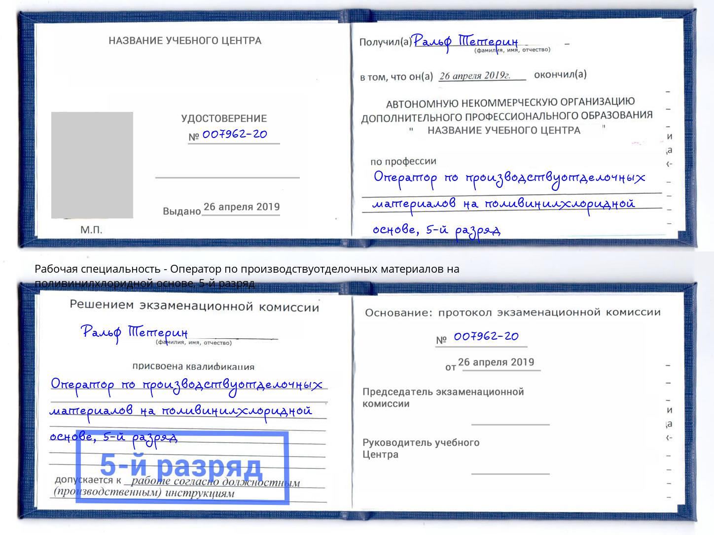 корочка 5-й разряд Оператор по производствуотделочных материалов на поливинилхлоридной основе Чапаевск