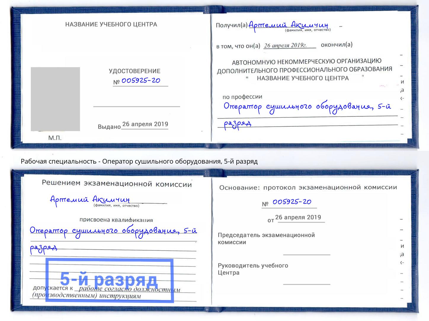 корочка 5-й разряд Оператор сушильного оборудования Чапаевск
