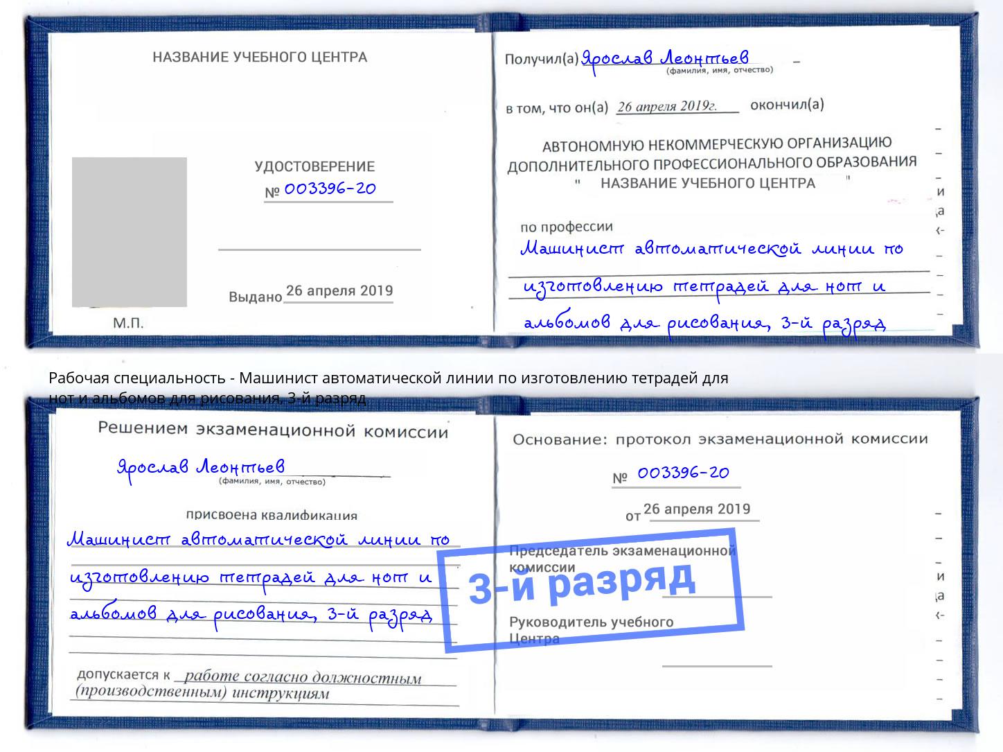 корочка 3-й разряд Машинист автоматической линии по изготовлению тетрадей для нот и альбомов для рисования Чапаевск