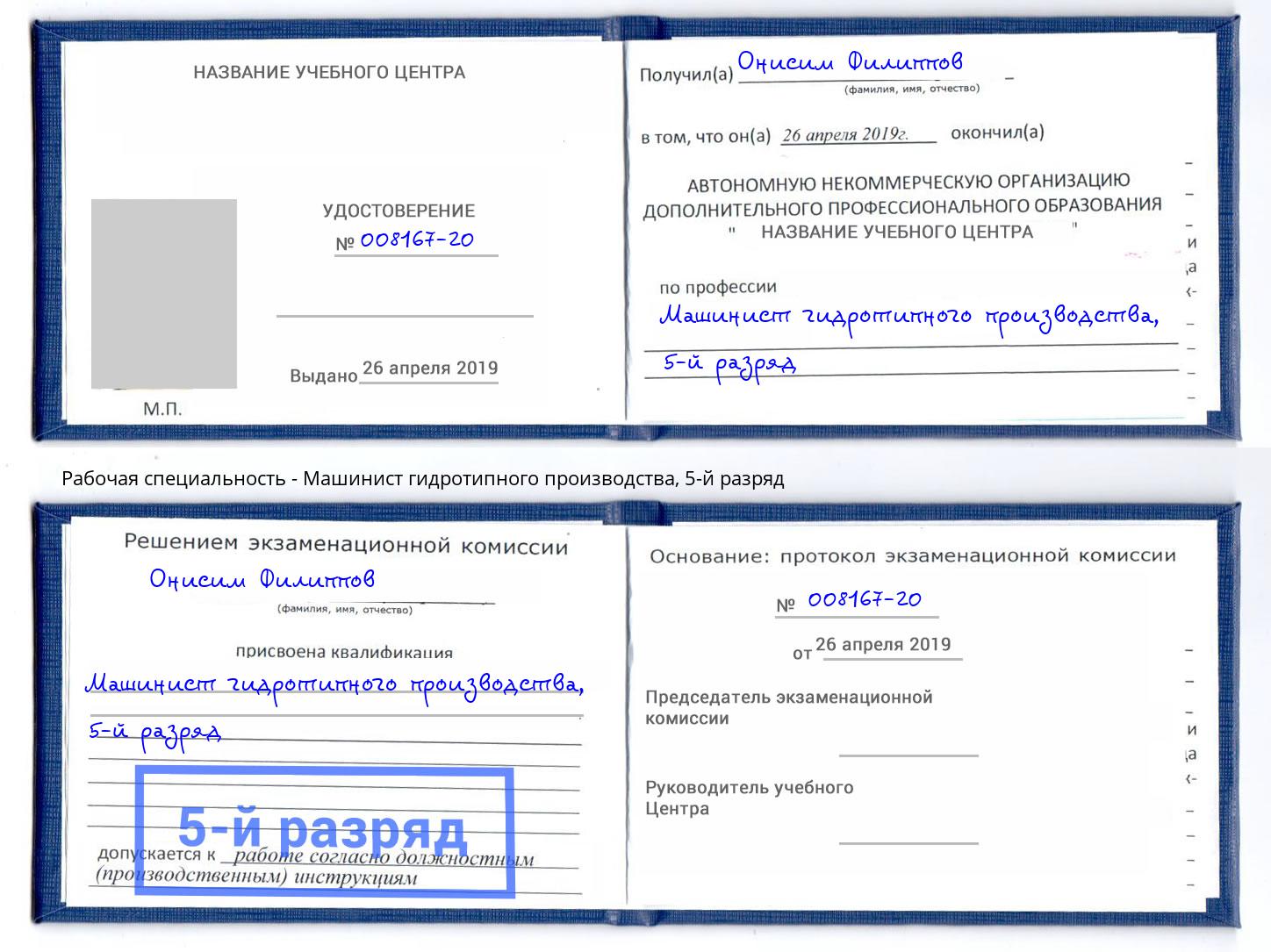 корочка 5-й разряд Машинист гидротипного производства Чапаевск