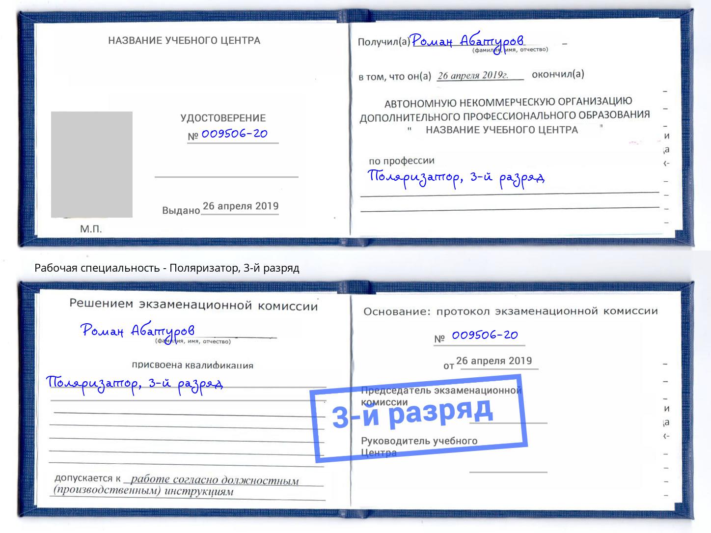корочка 3-й разряд Поляризатор Чапаевск