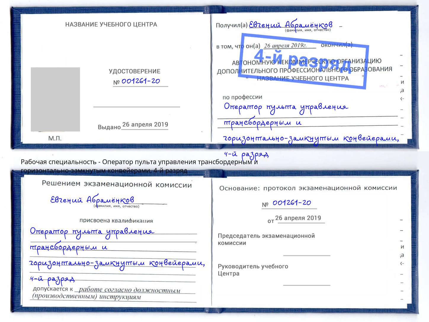 корочка 4-й разряд Оператор пульта управления трансбордерным и горизонтально-замкнутым конвейерами Чапаевск