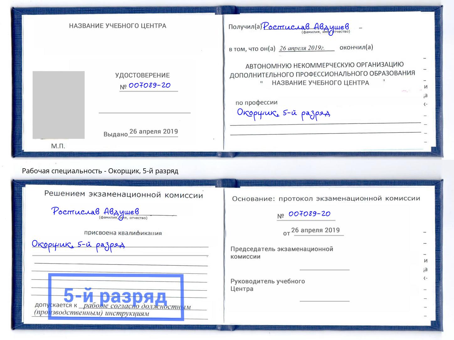 корочка 5-й разряд Окорщик Чапаевск