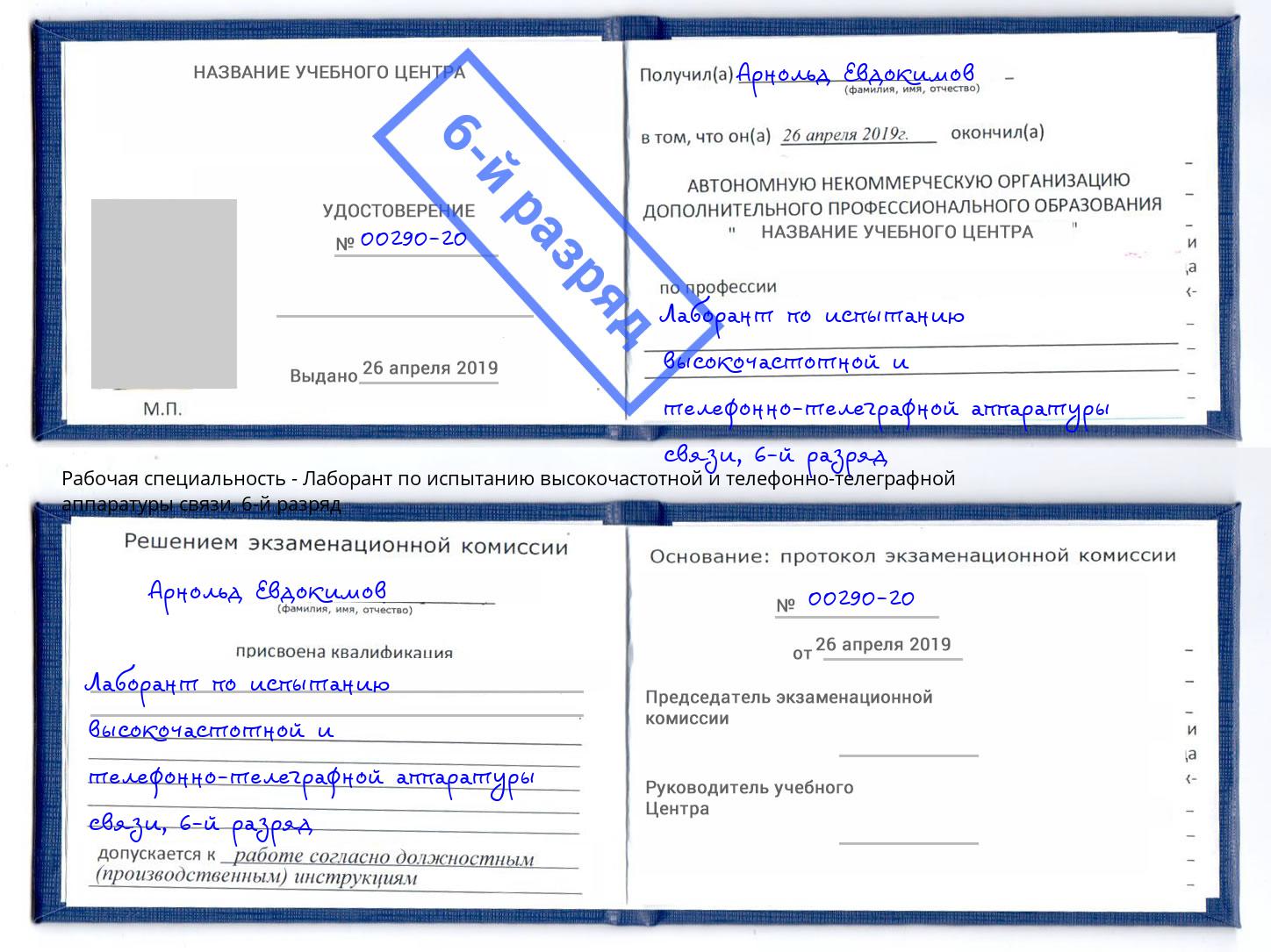 корочка 6-й разряд Лаборант по испытанию высокочастотной и телефонно-телеграфной аппаратуры связи Чапаевск