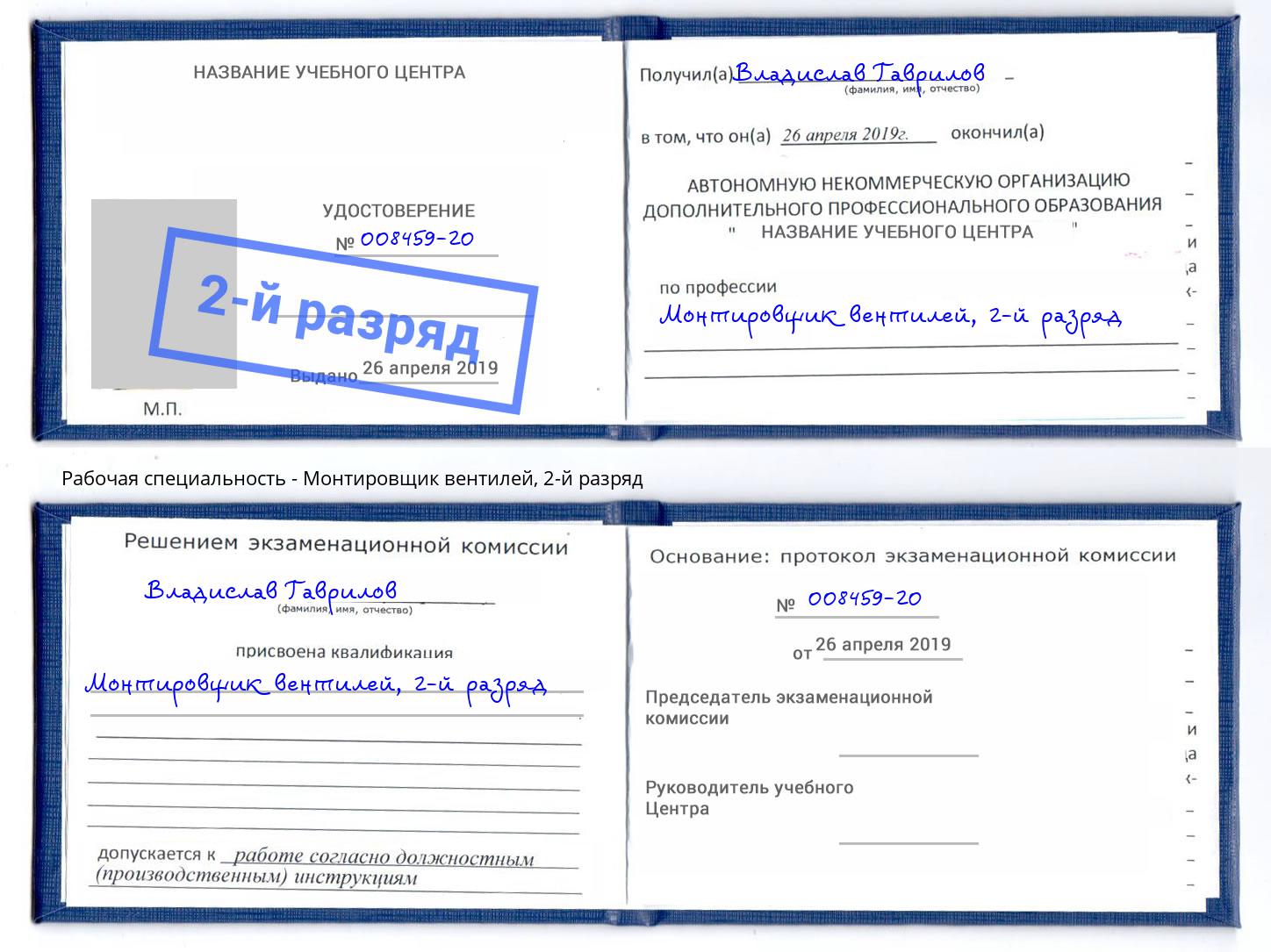 корочка 2-й разряд Монтировщик вентилей Чапаевск