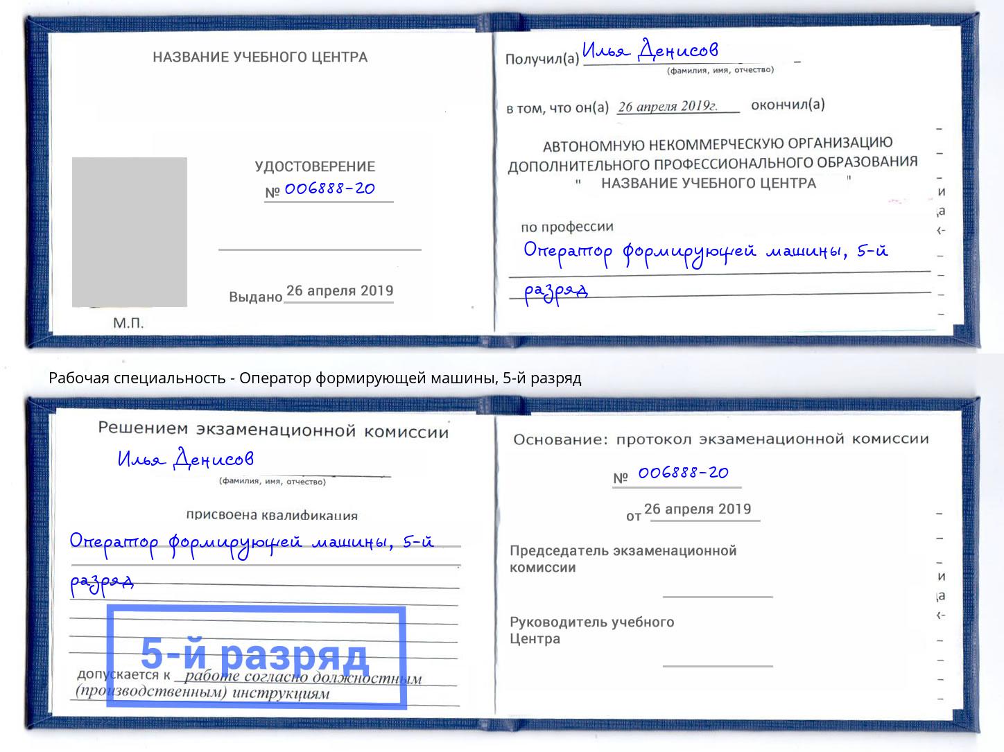 корочка 5-й разряд Оператор формирующей машины Чапаевск