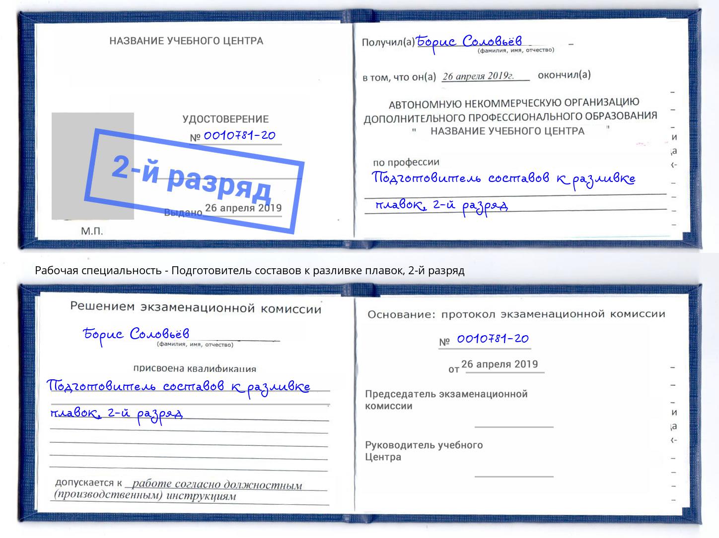 корочка 2-й разряд Подготовитель составов к разливке плавок Чапаевск