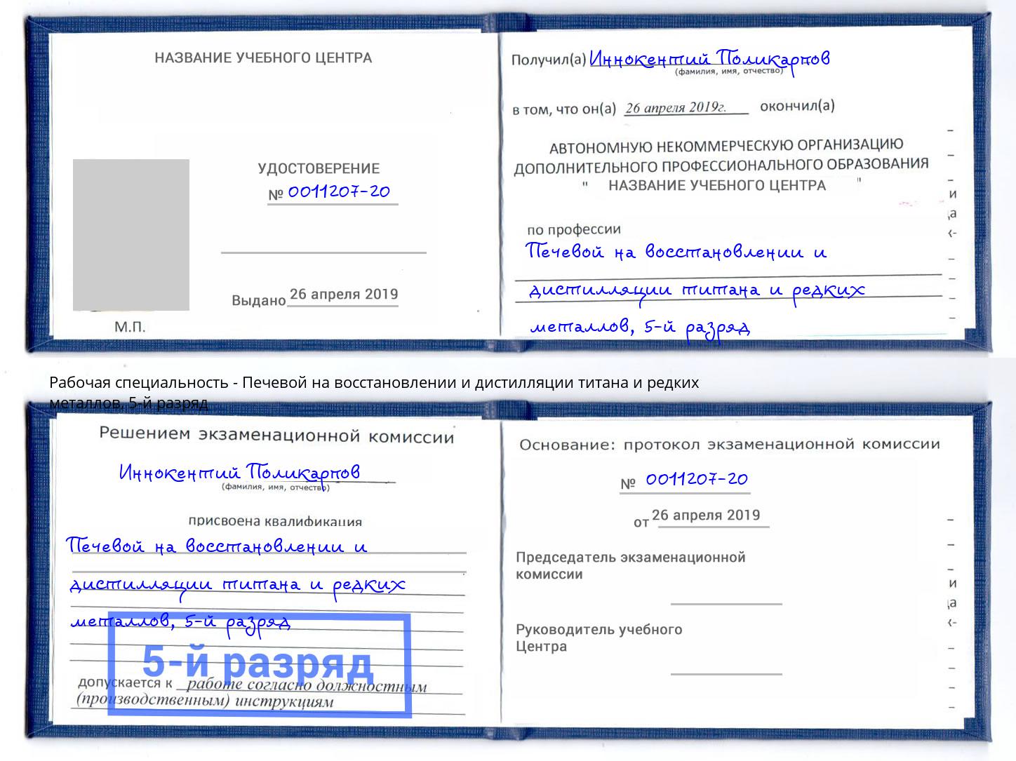 корочка 5-й разряд Печевой на восстановлении и дистилляции титана и редких металлов Чапаевск