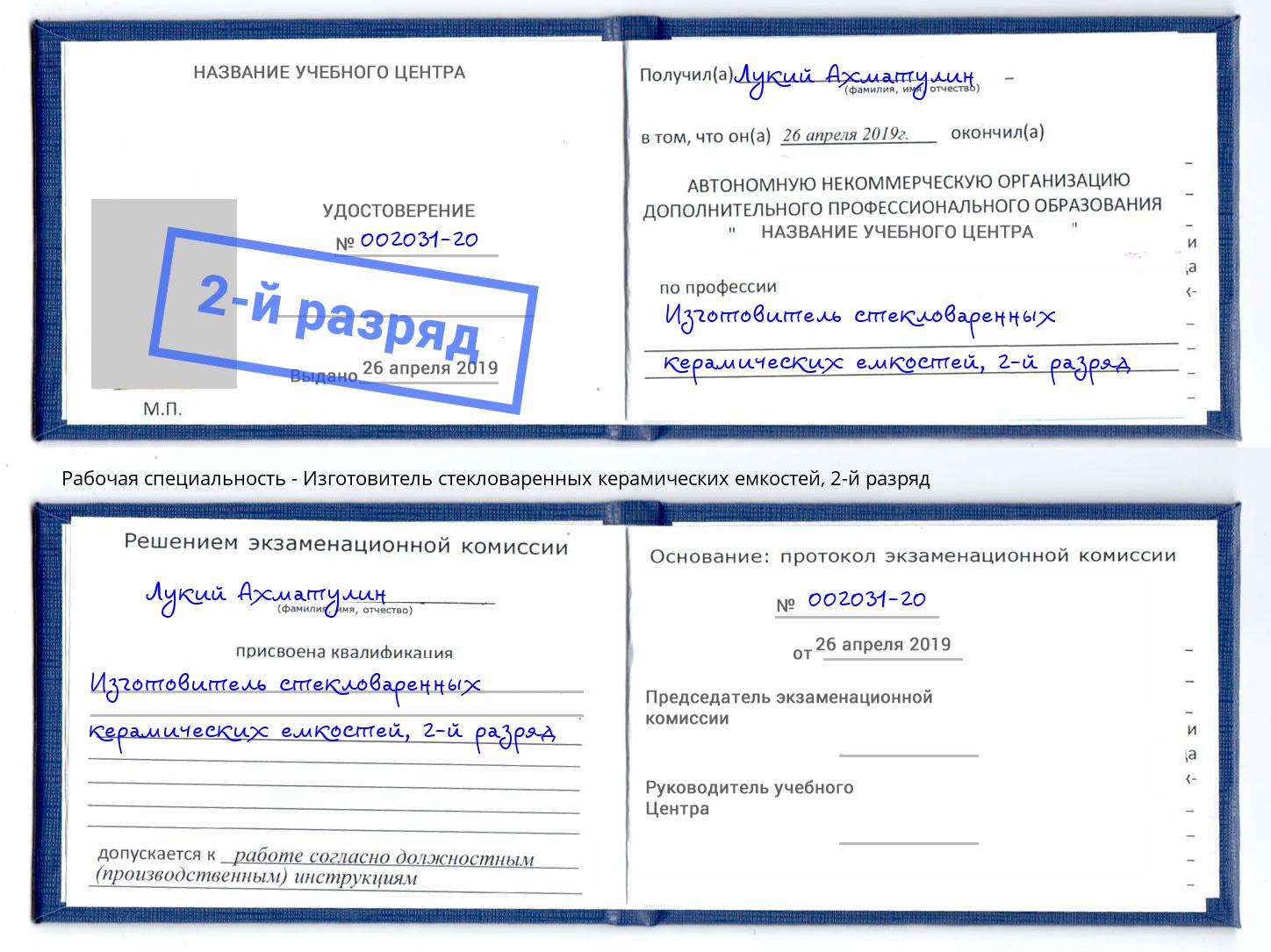 корочка 2-й разряд Изготовитель стекловаренных керамических емкостей Чапаевск