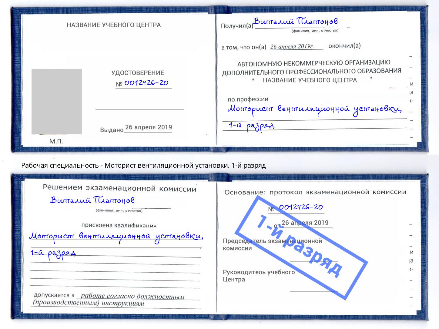 корочка 1-й разряд Моторист вентиляционной установки Чапаевск