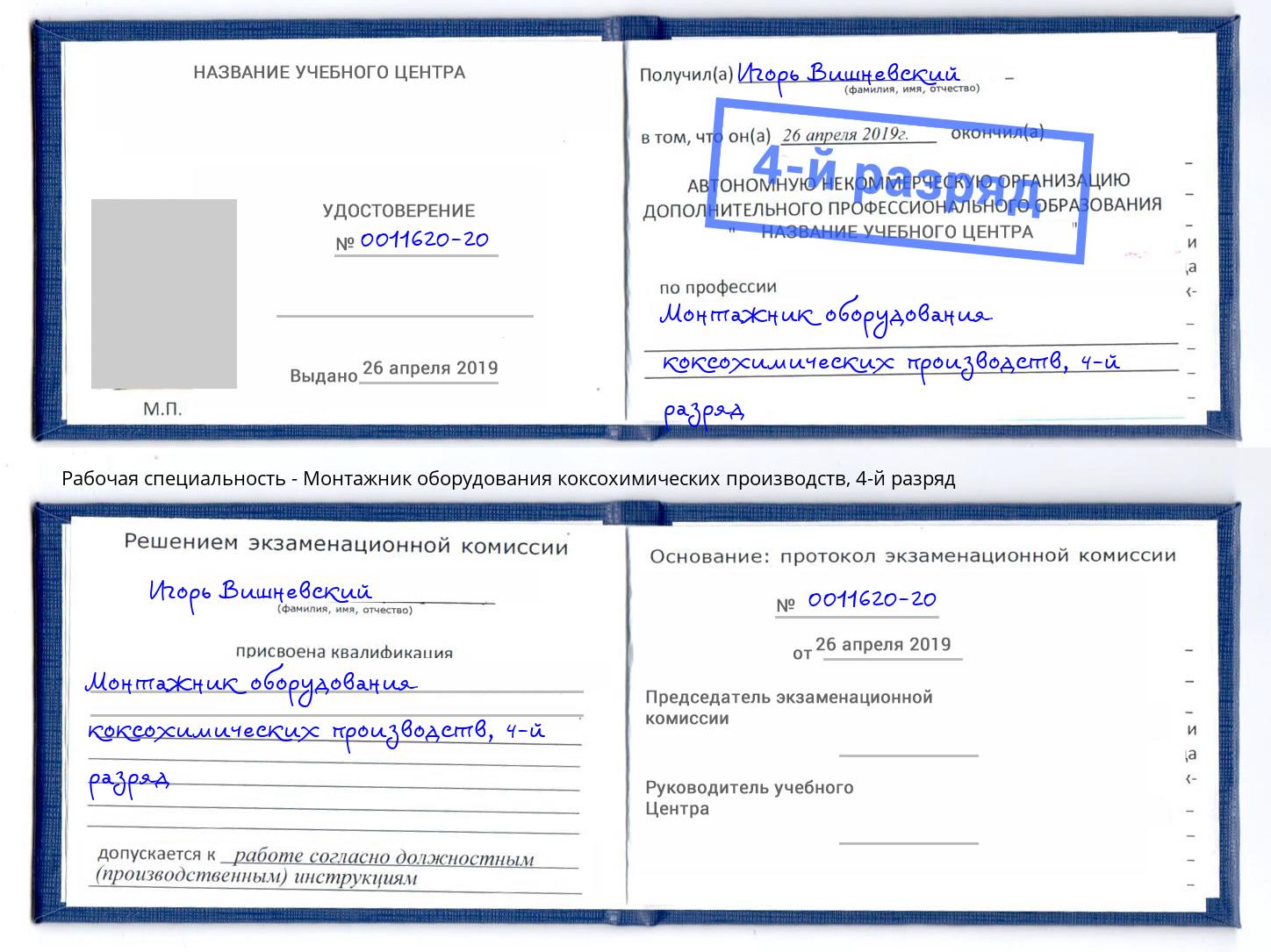 корочка 4-й разряд Монтажник оборудования коксохимических производств Чапаевск