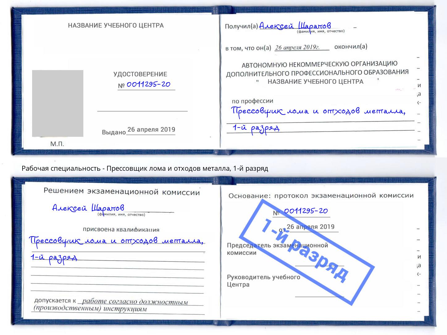 корочка 1-й разряд Прессовщик лома и отходов металла Чапаевск