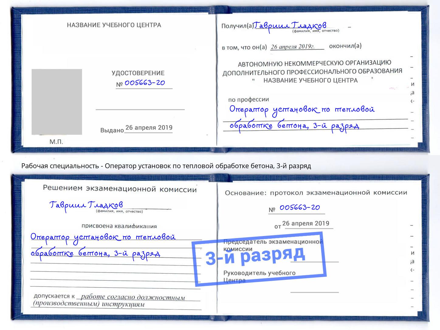 корочка 3-й разряд Оператор установок по тепловой обработке бетона Чапаевск