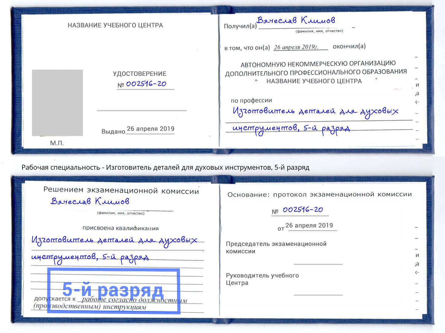 корочка 5-й разряд Изготовитель деталей для духовых инструментов Чапаевск