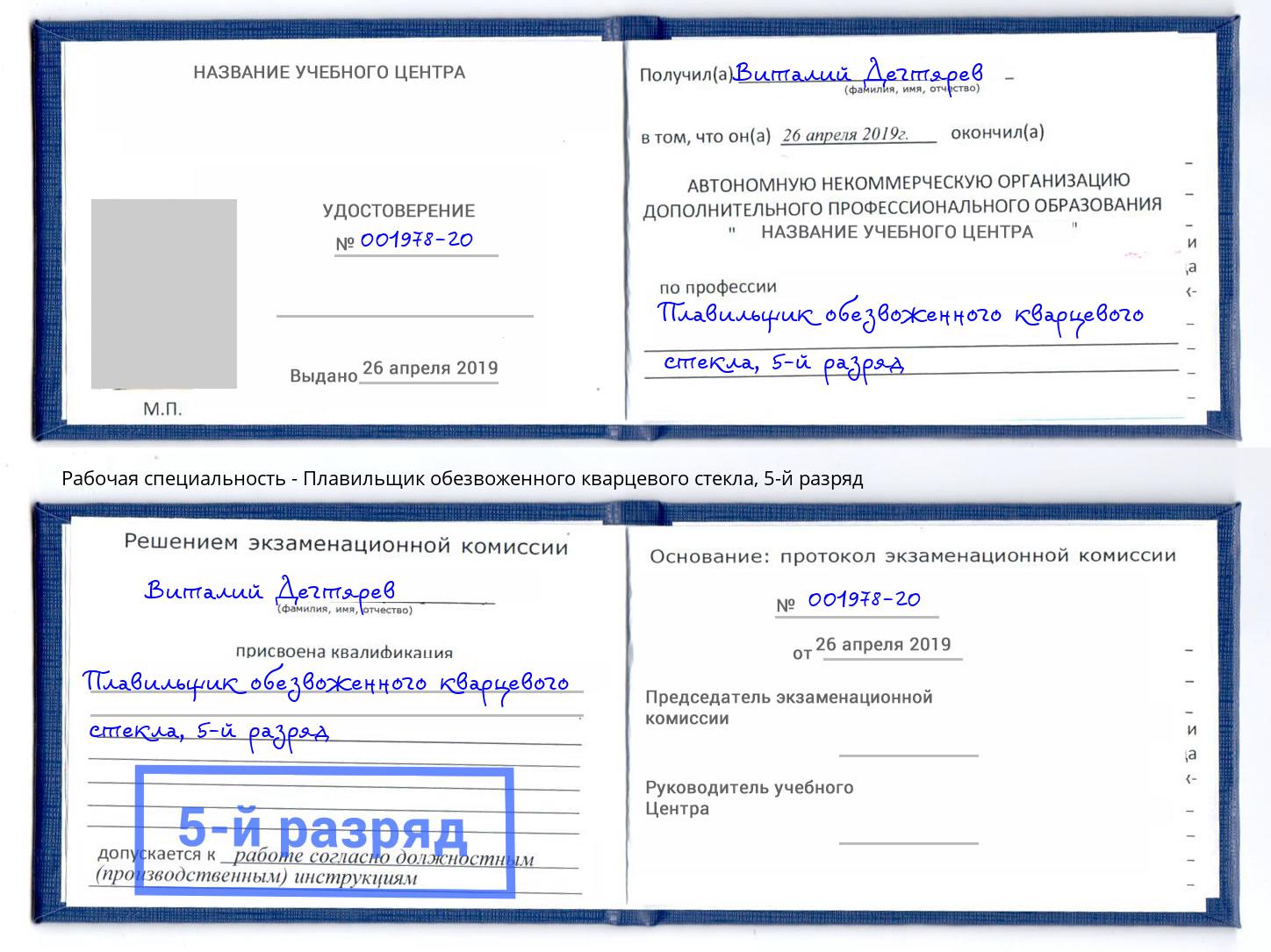 корочка 5-й разряд Плавильщик обезвоженного кварцевого стекла Чапаевск
